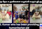 மனித நேய உதவிகளை வழங்கி வரும் ஜி.குமார்.
