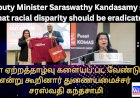 இன ஏற்றத்தாழ்வு களையப் பட வேண்டும்  என்று கூறினார் துணையமைச்சர் சரஸ்வதி கந்தசாமி