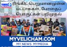 சுங்கத் துறை அதிரடி நடவடிக்கையில்  14 லட்சம் ரிங்கிட் பெறுமானமுள்ள பட்டாசுகள், போதைப் பொருட்கள் பறிமுதல்