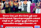 கோல கெட்டில் கிம் செங் ஶ்ரீ மகா மாரியம்மன் தேவஸ்தானத்தில் மக்கள் சக்தி கட்சி  டத்தோ ஓ.ஜி.சண்முகம்  கலைவில் கலந்துக் கொண்டார்