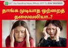 ஒற்றைத் தலைவலி –  மன அழுத்தத்தை அதிகப்படுத்தும்