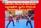 மலேசிய சிலம்பக் கோர்வை கழகத்தின்  ஆசிய சிலம்பக் கோர்வை போட்டி 2025  