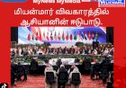 மியன்மார் விவகாரத்தில் ஆசியானின் ஈடுபாடு
