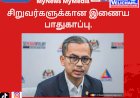 சிறுவர்களுக்கான இணைய பாதுகாப்பு -
