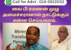 YB,  ரமணன் முழு அமைச்சரானால் நாட்டுக்கும் என்ன செய்யலாம்.