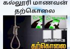 வாட்ஸ் அப் குரூப்பில் கிண்டல் செய்ததால் விரக்தி; கல்லூரி மாணவன் தூக்கிட்டு தற்கொலை