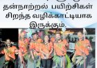 மாணவர்களுக்கு தன்னாற்றல்  பயிற்சிகள் சிறந்த வழிக்காட்டியாக  இருக்கும்: தமிழரசு