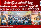 'மீண்டும் பள்ளிக்கு செல்லலாம்'   பள்ளிகளுக்கு உபகரணங்கள் வழங்கும் நிகழ் வில்