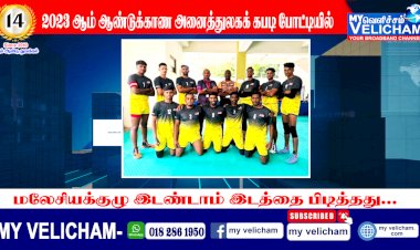 2023 ஆம் ஆண்டுக்கான அனைத்துலகக் கபடி போட்டியில் மலேசியக் குழு இரண்டாம் இடத்தைப் பிடித்தது The Malaysian team finished second in the 2023 International Kabaddi Tournament