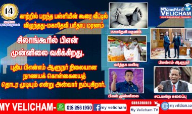 21June2023 malaysiatamilnews MyVelichamtv