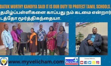 தமிழ்ப்பள்ளிகளை காப்பது நம் கடமை என்றார் டத்தோ மூர்த்தி கந்தையா.