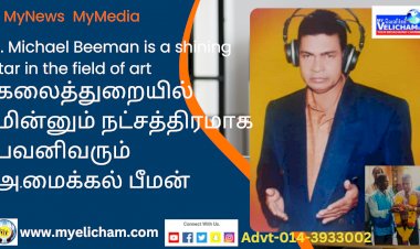கலைத்துறையில் மின்னும் நட்சத்திரமாக பவனிவரும் அ.மைக்கல் பீமன்