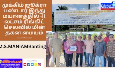 ஜூக்ரா பண்டார் இந்து மயானத்தில் 41 லட்சம் ரிங்கிட்  மின் தகனம்