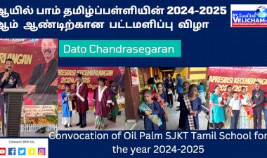 ஆயில் பாம் தமிழ்ப்பள்ளியின் 2024-2025 ஆம்  ஆண்டிற்கான  பட்டமளிப்பு  விழா