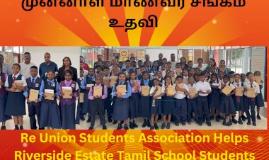 ரிவர்சைட் தோட்டத் தமிழ்ப்பள்ளி மாணவர்களுக்கு முன்னாள் மாணவர் சங்கம் உதவி