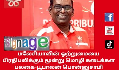 மலேசியாவின் ஒற்றுமையை பிரதிபலிக்கும் மூன்று மொழி கடைக்கள பலகை – பூபாலன் பொன்னுசாமி