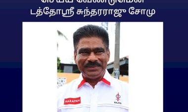 மாணவர்களின் சிகிச்சைக்கும் கல்விக்கும் நிதியுதவிகளை செய்யுமாறு வேண்டுகோள்     டத்தோஸ்ரீ சுந்தரராஜு சோமு.