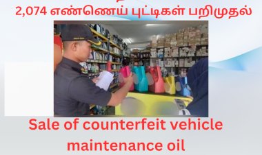 போலி வாகன பராமரிப்பு எண்ணெய் விற்பனை 2,074 எண்ணெய் புட்டிகள் பறிமுதல்