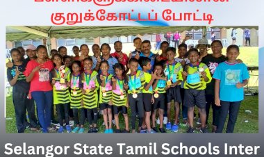 சிலாங்கூர் மாநில தமிழ்ப்பள்ளிகளுக்கிடையிலான குறுக்கோட்டப் போட்டி