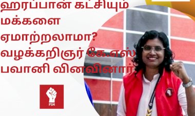 பாக்காத்தான் ஹரப்பான் கட்சியும் மக்களை ஏமாற்றலாமா? வழக்கறிஞர் கே.எஸ் பவானி வினவினார்.
