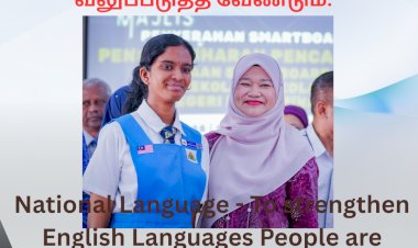 தேசிய மொழி - ஆங்கில மொழிகளை வலுப்படுத்த  வேண்டுமென்று மக்கள் குரலெழுப்புகின்றனர்.