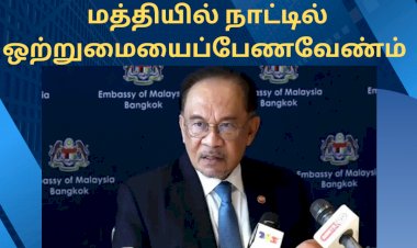 பொருளாதாரச் சவாலுக்கு மத்தியில் நாட்டில் ஒற்றுமையைப் பேண வேண்டும்: