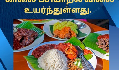 காலை பசியாறல் விலை உயர்ந்துள்ளது.