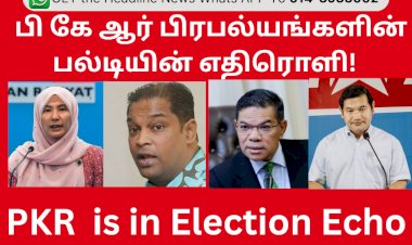 பி கே ஆர் பிரபல்யங்களின் பல்டியின் எதிரொளி