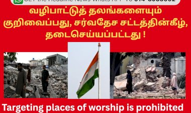 வழிபாட்டுத் தலங்களையும் குறிவைப்பது, சர்வதேச சட்டத்தின்கீழ், தடைசெய்யப்பட்டது