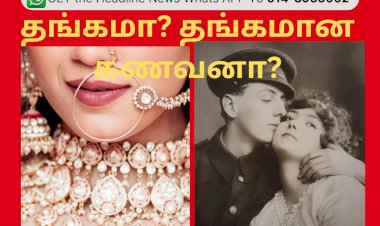 தங்கமா? தங்கமான கணவனா?