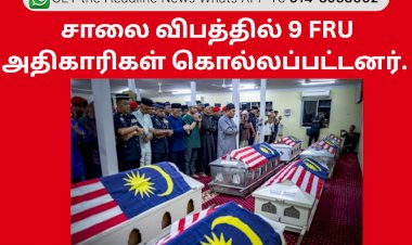 சாலை விபத்தில் 9 FRU அதிகாரிக​ள் கொல்லப்பட்டனர்.  லாரி ஓட்டுநர் பிடிபட்டார்