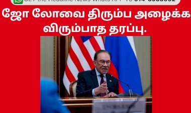 ஜோ லோவை திரும்ப அழைக்க விரும்பாத தரப்பு