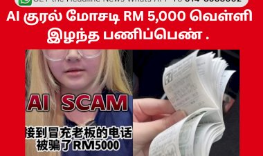 AI குரல் மோசடி RM 5,000 வெள்ளி இழந்த பணிப்பெண்
