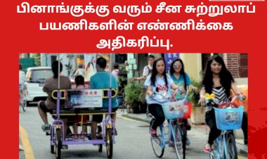 பினாங்குக்கு வரும் சீன சுற்றுலாப் பயணிகளின் எண்ணிக்கை அதிகரிப்பு