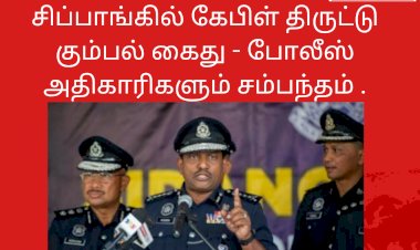 சிப்பாங்கில் கேபிள் திருட்டு கும்பல் கைது - போலீஸ் அதிகாரிகளும் சம்பந்தம்