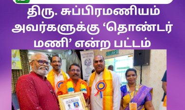திரு. சுப்பிரமணியம் அவர்களுக்கு ‘தொண்டர் மணி’ என்ற பட்டம் வழங்கி சிறப்பிக்கப்பட்டது