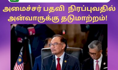 அமைச்சர் பதவி  நிரப்புவதில்  அன்வாருக்கு தடுமாற்றம்!