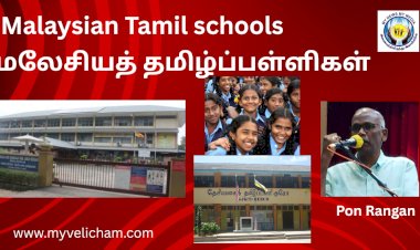 மலேசியத் தமிழ்ப்பள்ளிகள் பன்மொழி பள்ளிகளாக உரு மாற வேண்டிய காலத்தில் உள்ளோம்