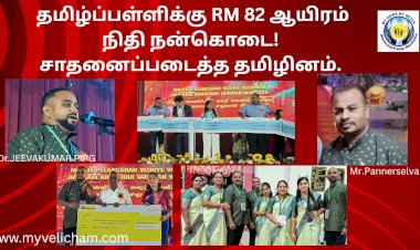 தமிழ்ப்பள்ளிக்கு 82 ஆயிரம் நிதி நன்கொடை!   சாதனைப்ப டைத்த தமிழினம்.