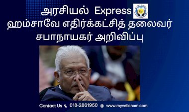 ஹம்சாவே எதிர்க்கட்சித் தலைவர்   சபாநாயகர் அறிவிப்பு