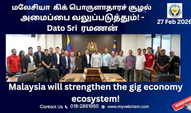 மலேசியா  கிக் பொருளாதாரச் சூழல் அமைப்பை வலுப்படுத்தும்! -Dato Sri  ரமணன்