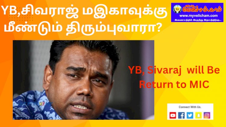 YB,சிவராஜ் மஇகாவுக்கு மீண்டும் திரும்புவாரா