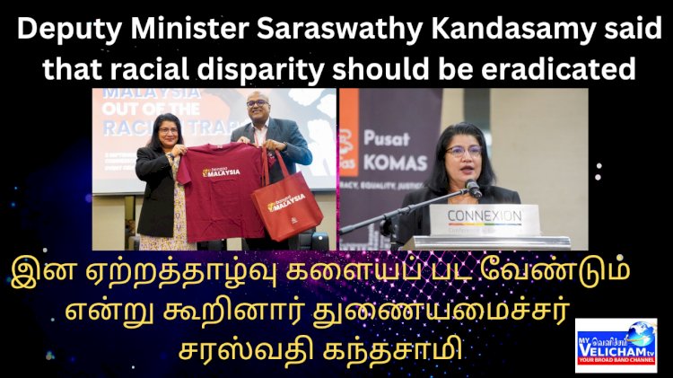 இன ஏற்றத்தாழ்வு களையப் பட வேண்டும்  என்று கூறினார் துணையமைச்சர் சரஸ்வதி கந்தசாமி