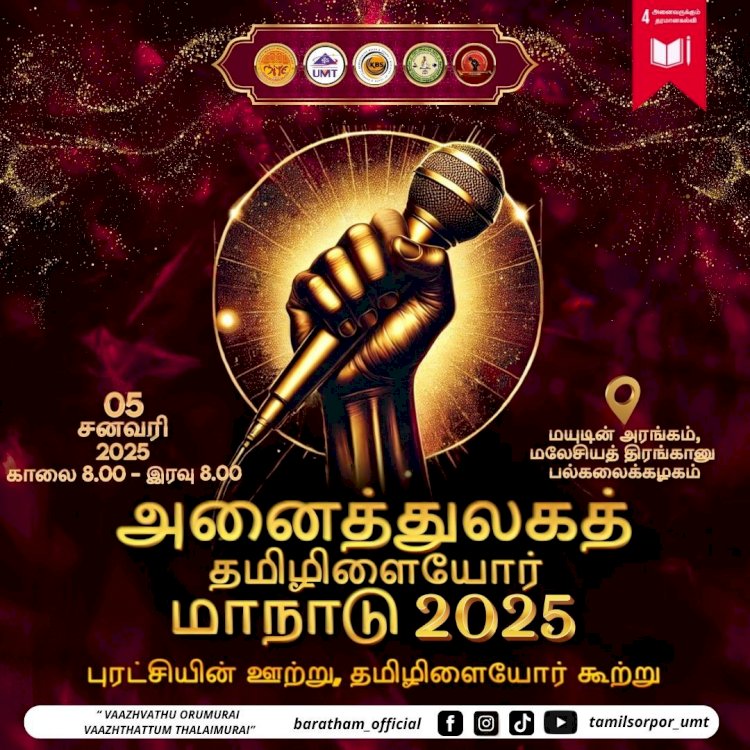 அனைத்துலகத் தமிழிளையோர் மாநாடு 2025.