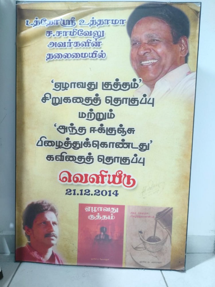 'அந்த ஈக்குஞ்சு பிழைத்துக் கொண்டது' கவிதைத் தொகுப்பும் ' ...ஜாசின் ஏ.தேவராஜன் ஏழாவது குத்தம்'