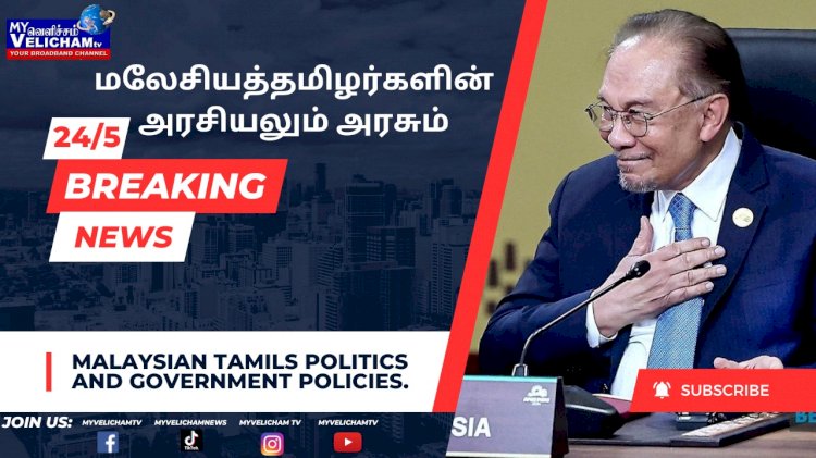 மலேசியா தமிழர்களின் அரசியலும்  அரசும் ?