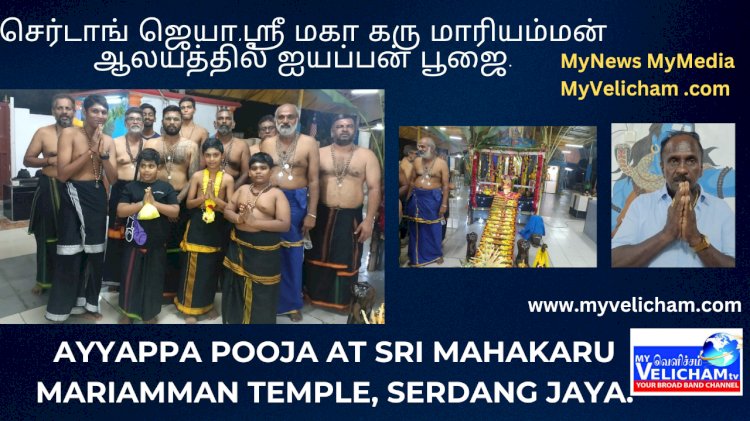 செர்டாங் ஜெயா,ஸ்ரீ மகா கரு மாரியம்மன் ஆலயத்தில் ஐயப்பன் பூஜை.