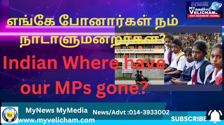 எங்கே போனார்கள் நம் நாடாளுமன்ற உறுப்பினர்கள்?