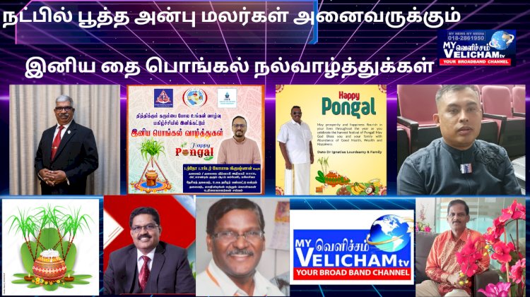 VVIPs தமிழ்ப்புத்தாண்டு,தை பொங்கல்  நல் வாழ்த்துக்கள்