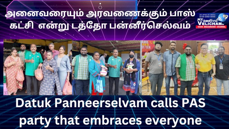 அனைவரையும் அரவணைக்கும் பாஸ் கட்சி  என்று டத்தோ பன்னீர்செல்வம்